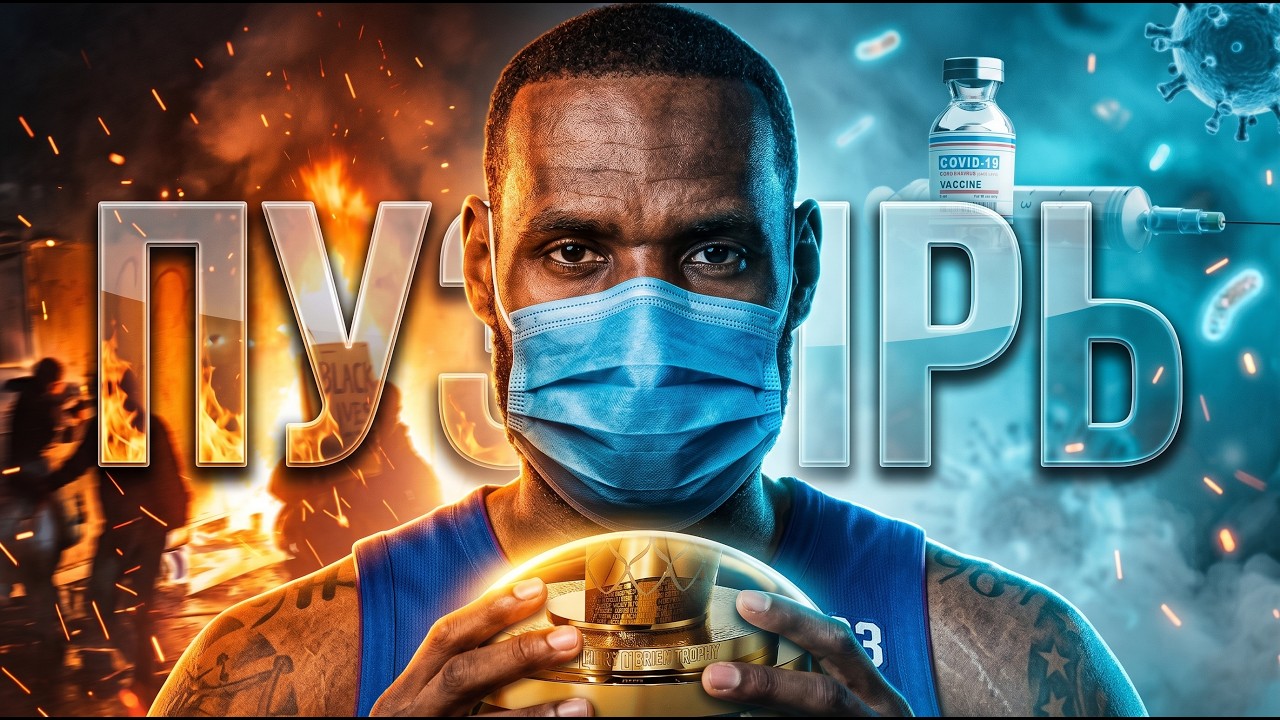 Что на самом деле происходило в Пузыре НБА?