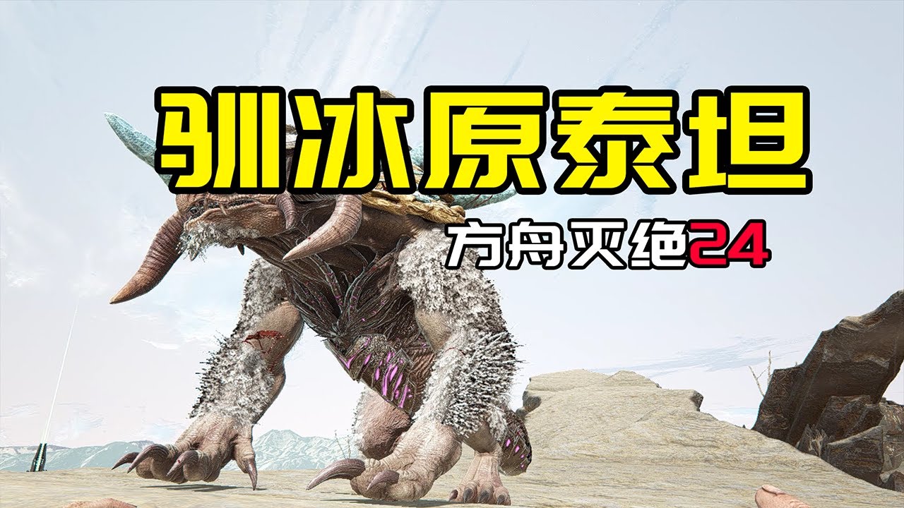 【方舟生存进化：灭绝24】驯冰原泰坦