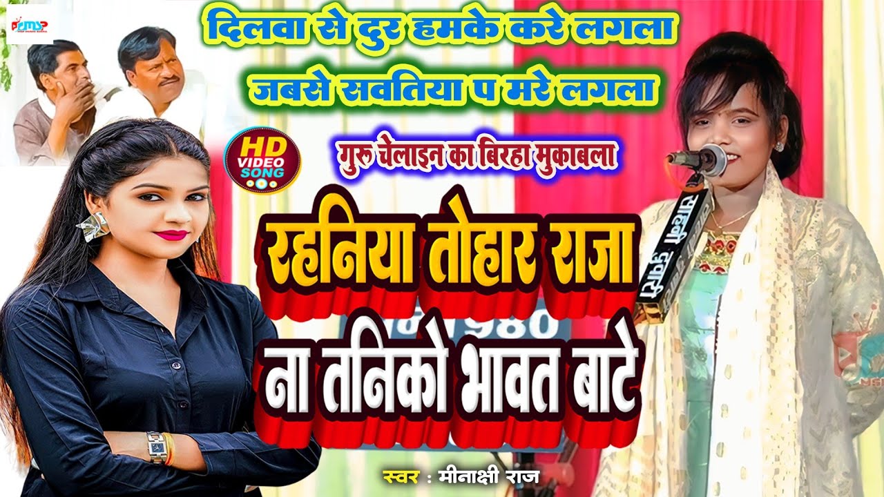 #स्वर कोकिला #मीनाक्षी राज ने गाया #भोजपुरी का ट्रेंडिंग गाना |रहानिया तोहार राजा ना तनिको भावत बाटे