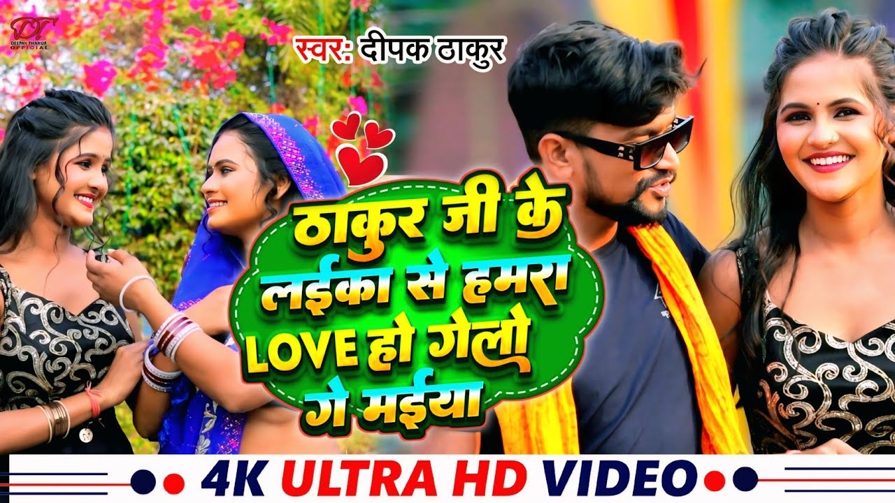 #Video ठाकुर जी के लईका से हमरा Love हो गईल || #Deepak_Thakur || Thakur Ji Ka Laika Sa Love Ho Gail