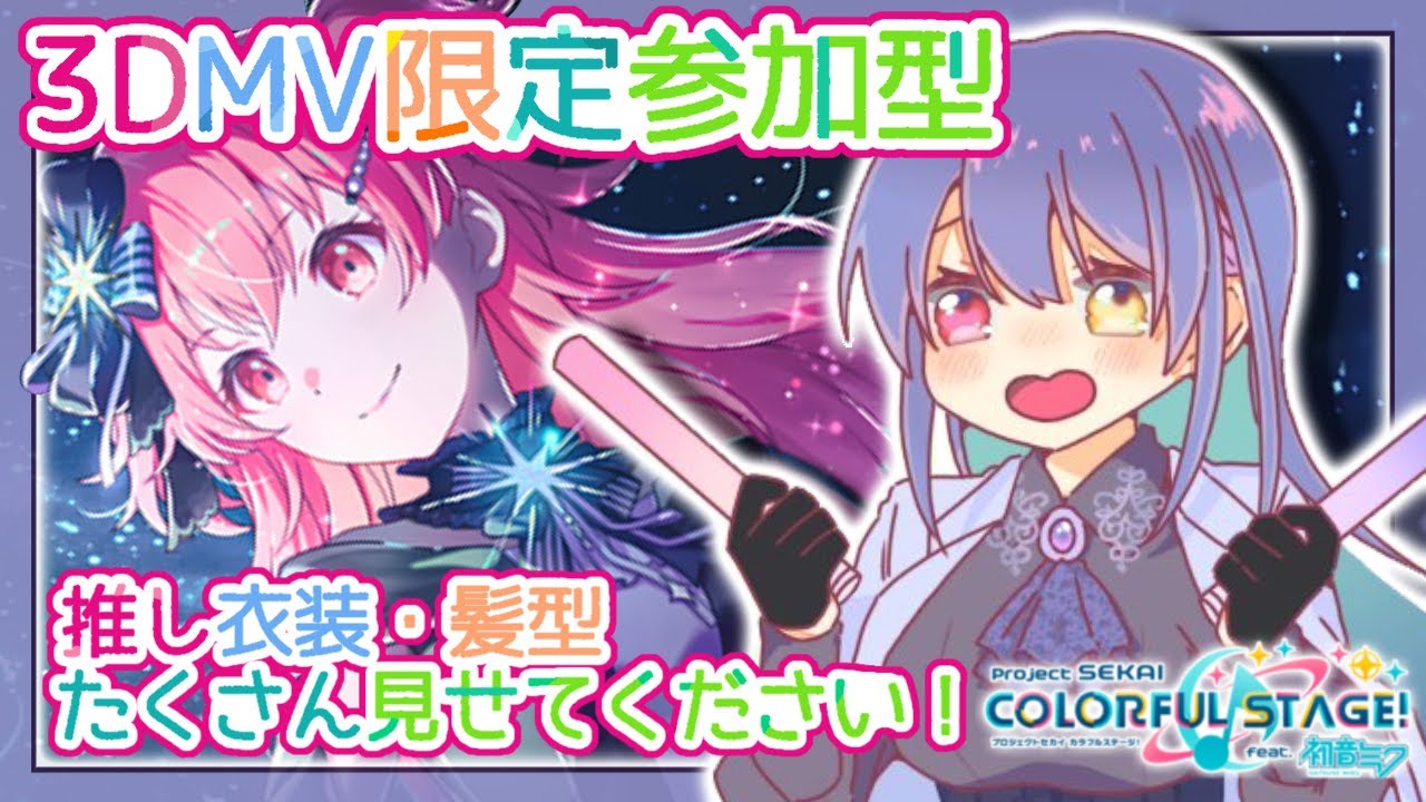 【#プロセカ】#178  初見さん歓迎！ 3DMV限定参加型！　推し衣装・髪型たくさん見せてください～！【#vtuber　#夢見イト】