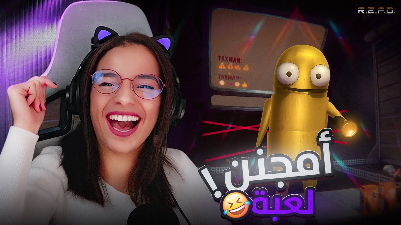 R.E.P.O | لعبة رعب تضحك