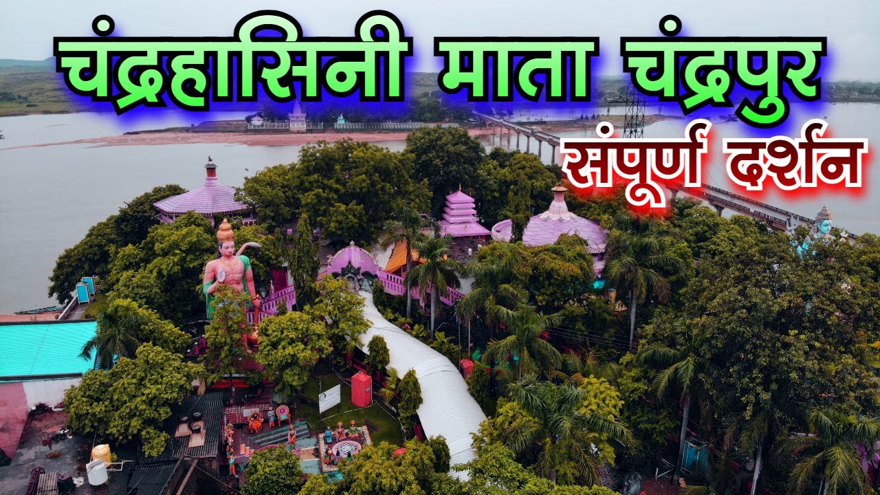 चंद्रहासिनी माता चंद्रपुर संपूर्ण दर्शन Chandrahasini Mata Chandrapur darshan Chandrapur Mata Mandir
