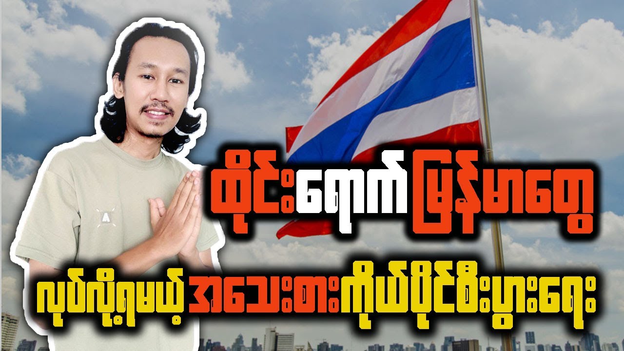 ထိုင်းရောက်မြန်မာတွေ လုပ်လို့ရမယ့် အသေးစားကိုယ်ပိုင်စီးပွားရေး