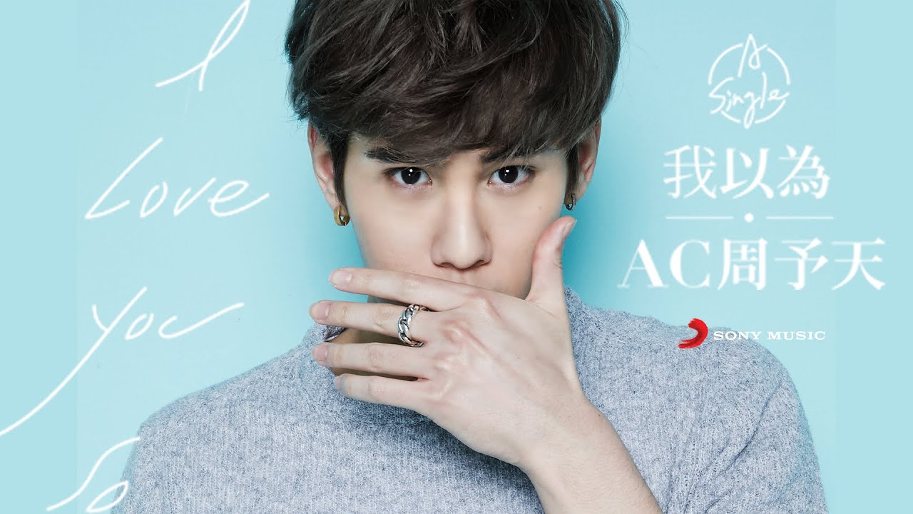 AC周予天《我以為 I Love You So》歌詞版MV (Official Lyrics Video)