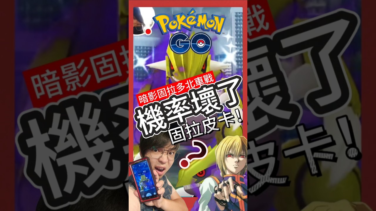 【Pok&eacute;mon GO】機率也差太多了！暗影固拉多色違滿百人人有？色違吸引力再發功！ #ShadowGroudon #pokemonGo #艷陽YANYANG #固拉多 #Groudon #グラードン