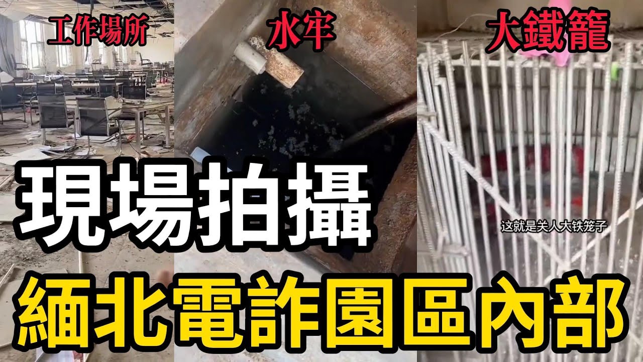 臥虎山莊電詐園區現場，揭秘緬北電詐園區內部「大鐵籠」「水牢」被摧毀後的真實場景