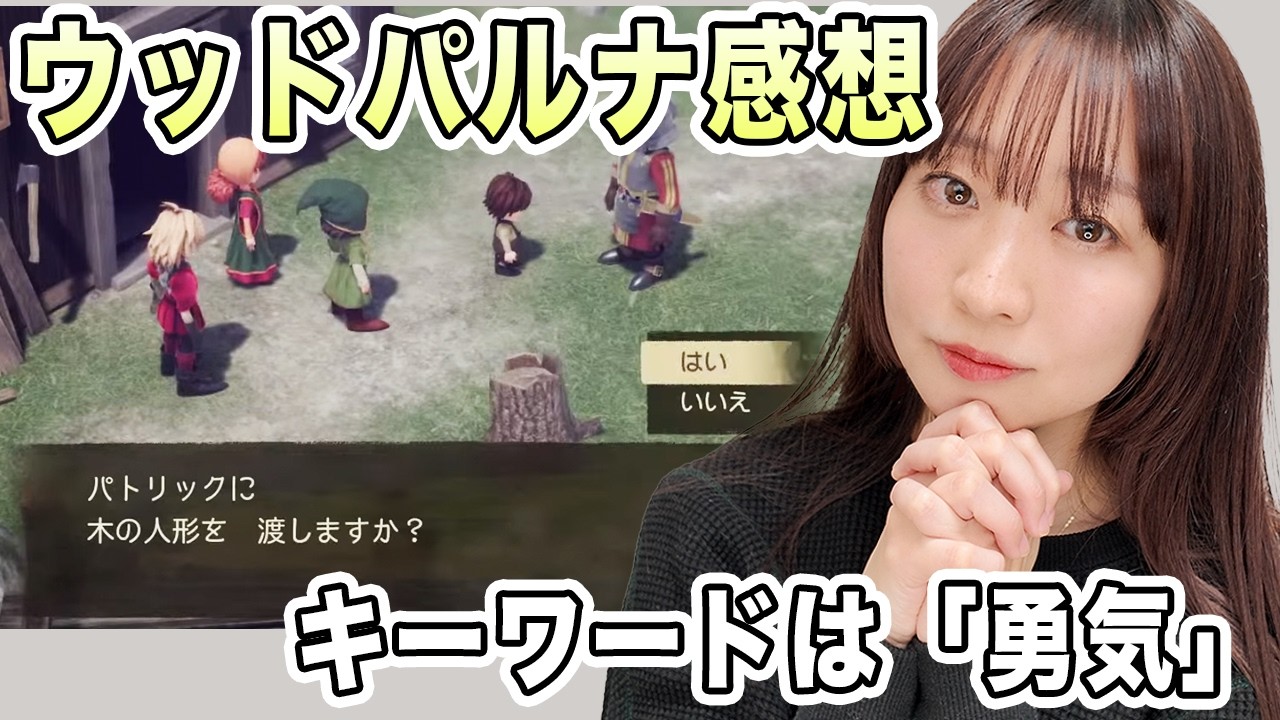 【ドラクエⅦ】ネタバレ注意！ウッドパルナ、マチルダとパトリックの「選択の違い」について考えすぎてみた