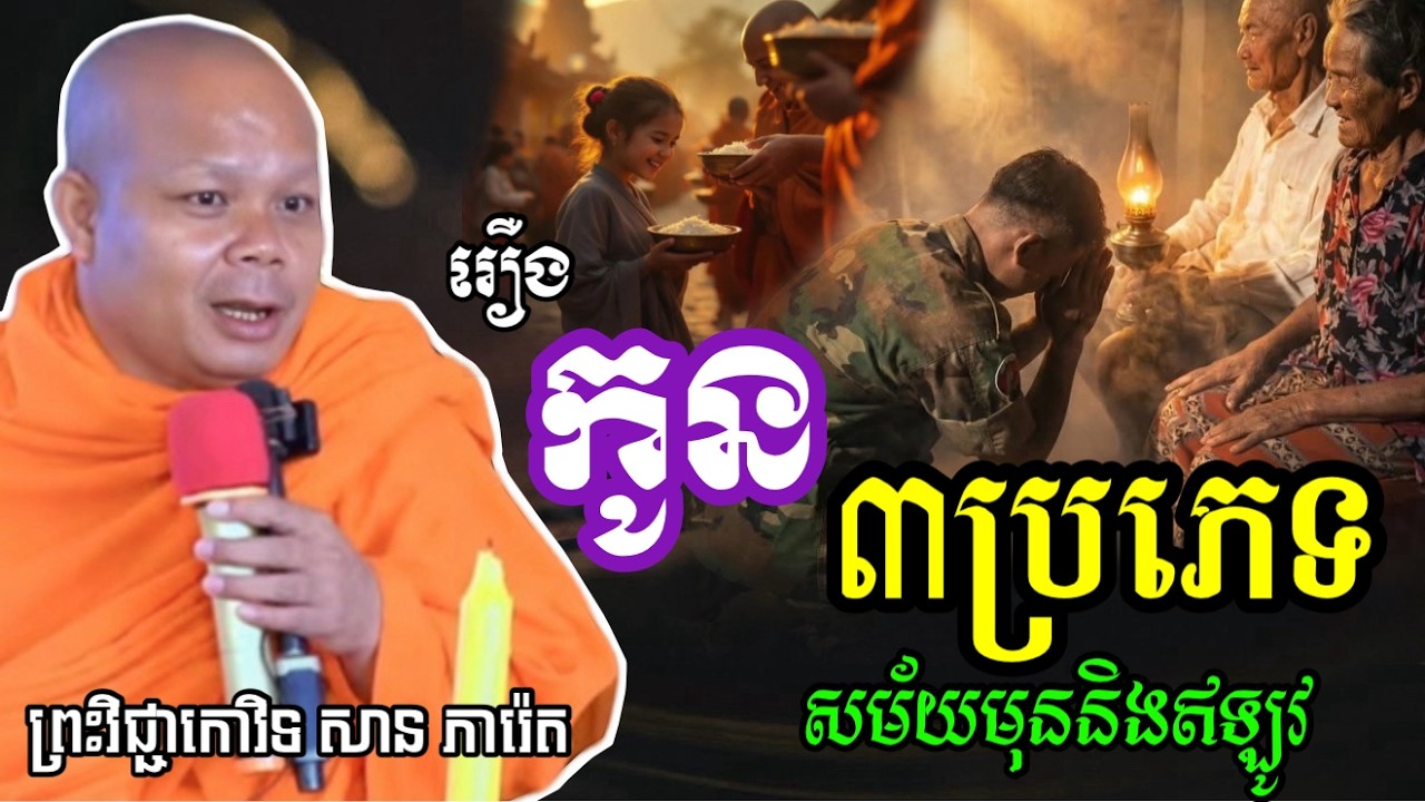 រឿង កូនបីប្រភេទ ក្នុងសម័យមុន និងសម័យឥឡូវ 🙏សម្តែងដោយ ព្រះវិជ្ជាកោវិទ សាន ភារ៉េត​San Pheareth 2025