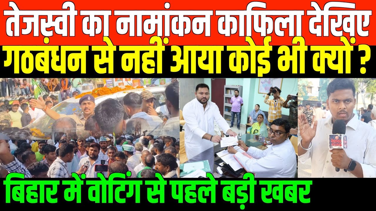 तेजस्वी का नामांकन काफिला देखिए/TEJASWI YADAV NOMINATION RALLY WITHOUT INDIA ALLIANCE
