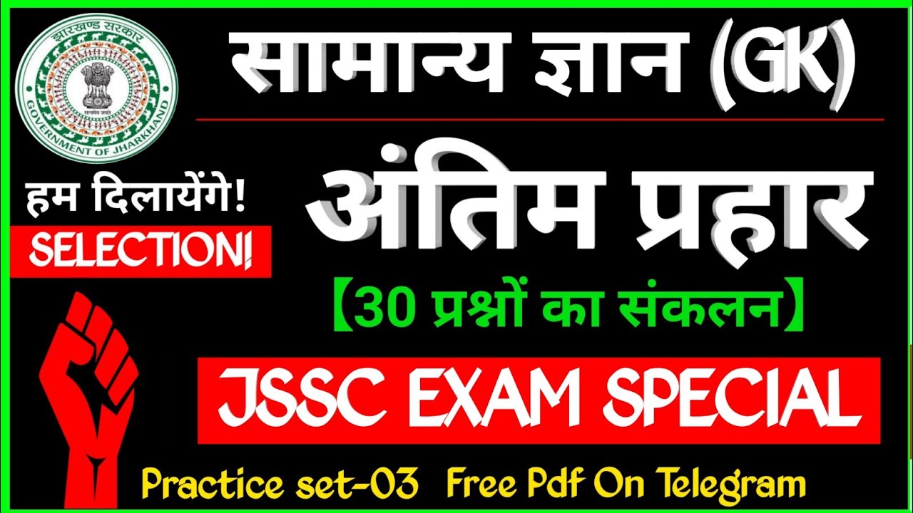 सामान्य अध्ययन-03 | JSSC CGL | LDC | EXCISE | नगरपालिका | सहायक आचार्य | General Gk For JSSC EXAM