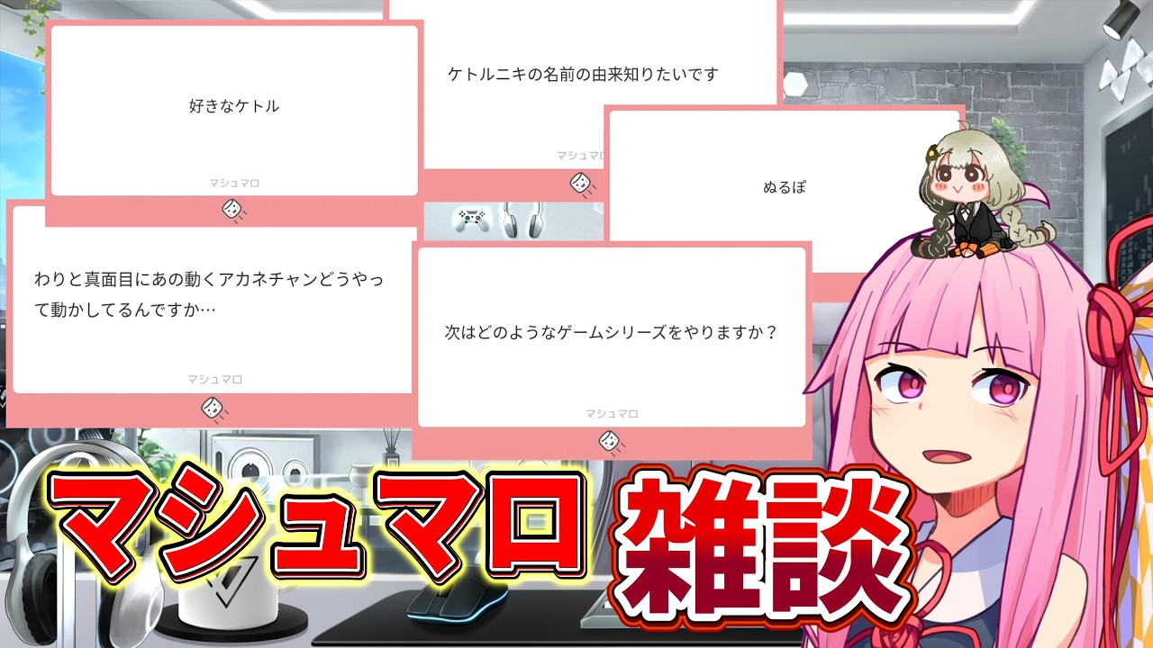 初めてのマシュマロ雑談でいろいろ喋るよ