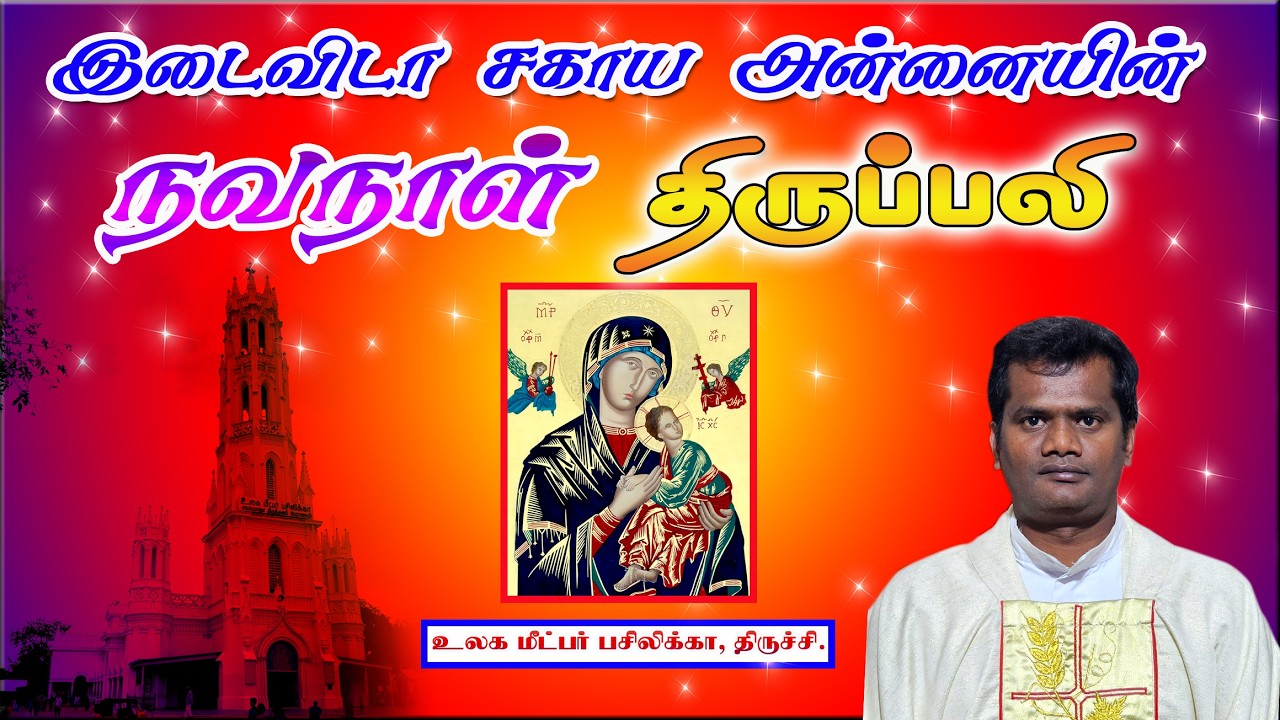 🔴11 Mar 26 ✠ 3578வது வார இடைவிடா சகாய அன்னையின் நவநாள் திருப்பலி , உலக மீட்பர் பசிலிக்கா, திருச்சி