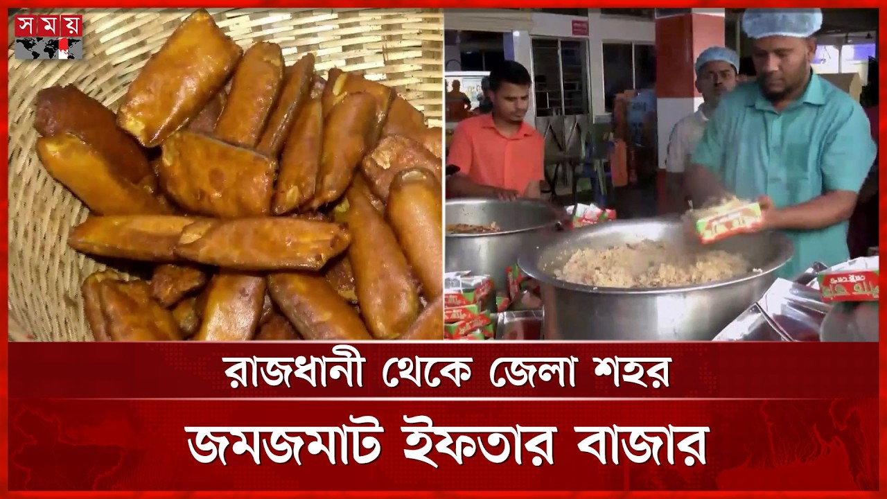 ইফতার বাজারে জমজমাট পসরা | Iftar | Ramadan | Somoy TV