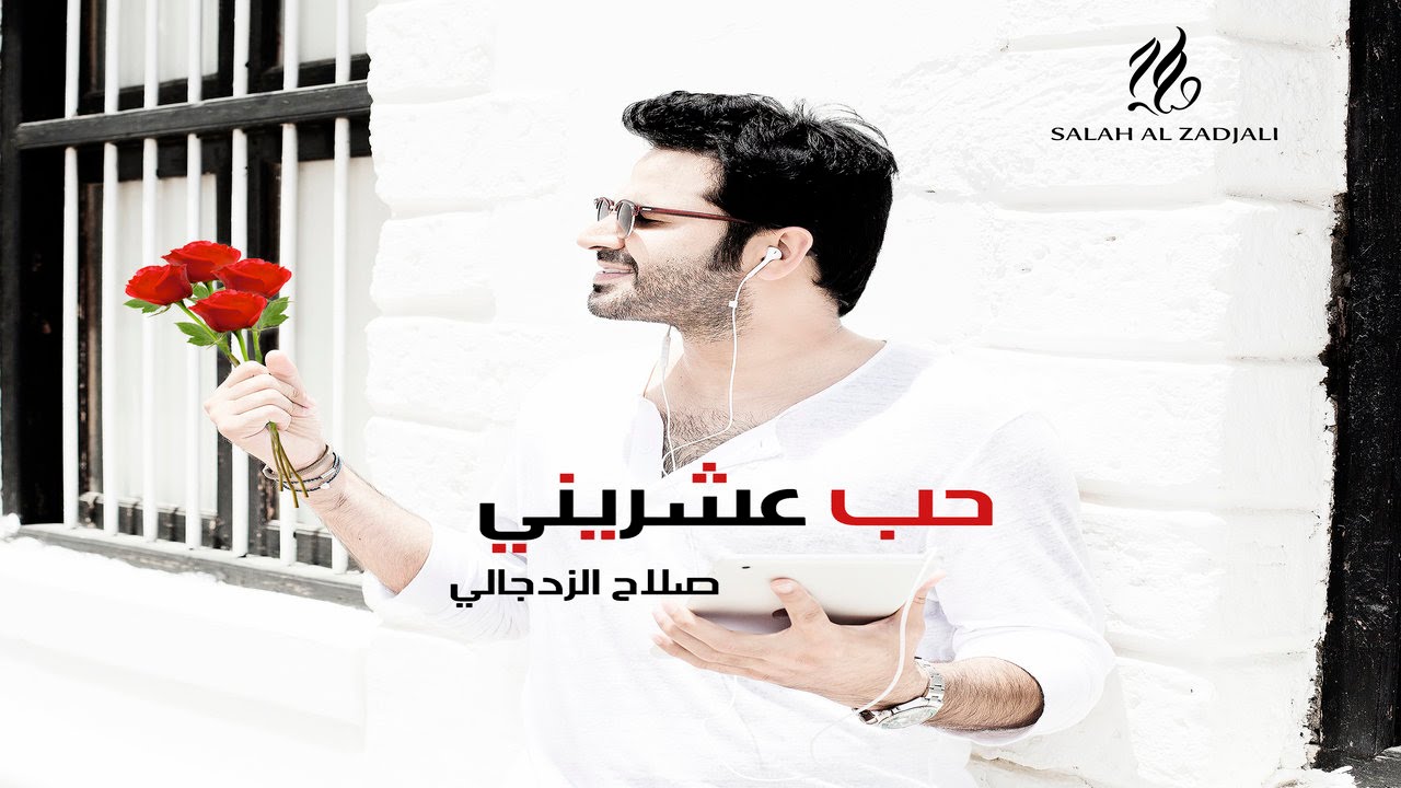 حب عشريني - صلاح الزدجالي