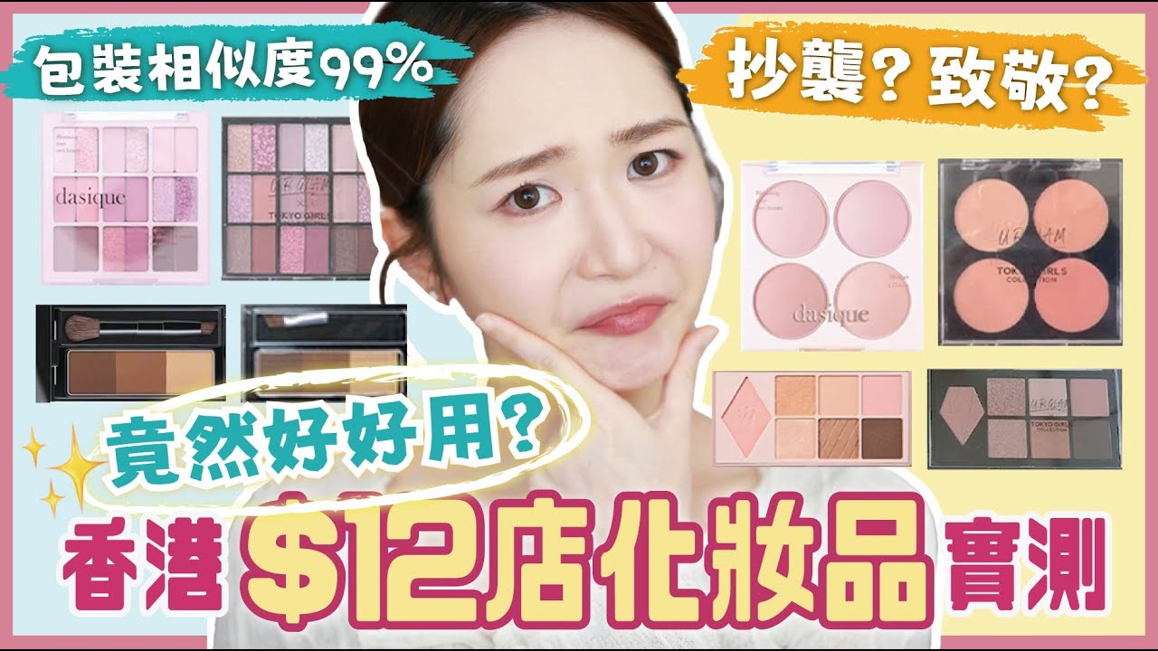 【$12店彩妝💫實測】竟然好好用？🤔平替化妝品⁉價差10倍⚡包裝相似度99%？💥化妝師開箱🪄