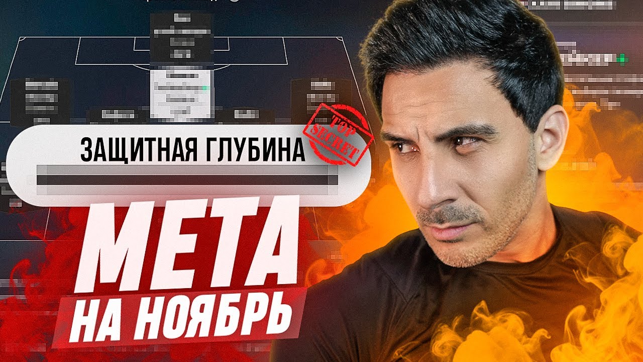 FC26: ЛУЧШИЕ НАСТРОЙКИ и ТОП 3 ЛУЧШИХ ТАКТИК ДЛЯ ИГРЫ НА РЕЗУЛЬТАТ