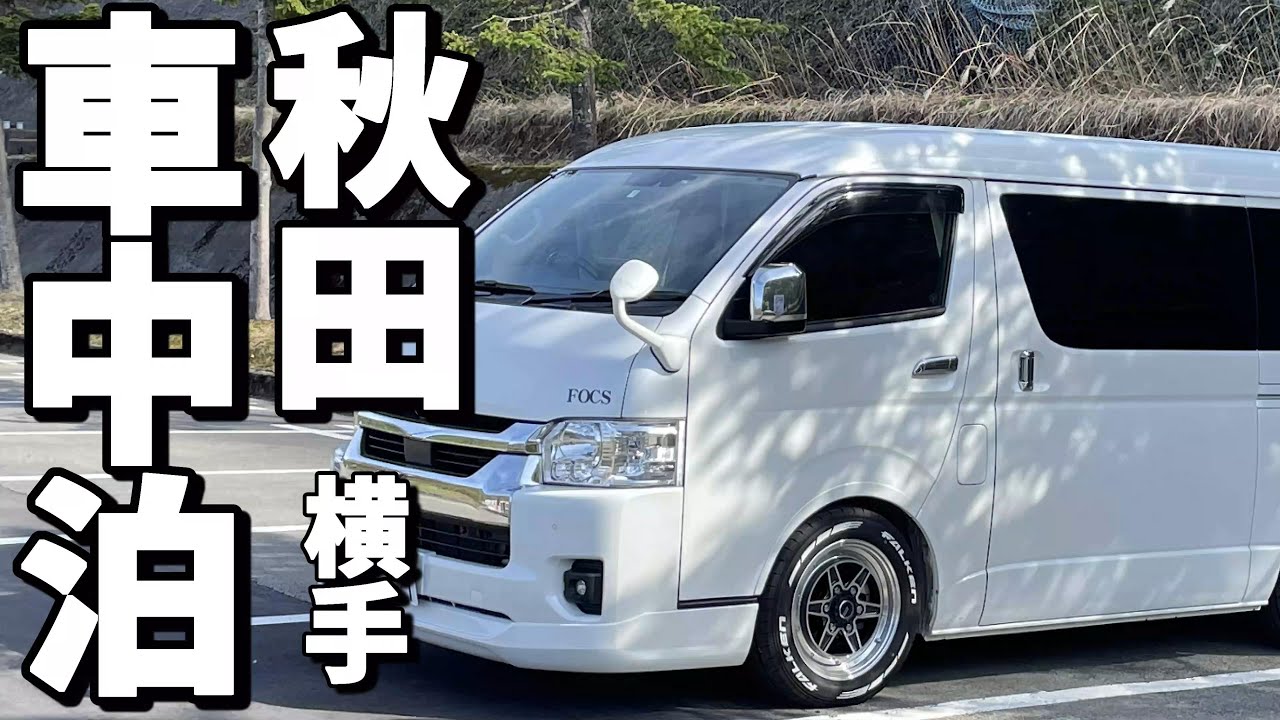 【車中泊旅】ありがとう秋田！ここもあそこも無料なんて素敵すぎる！/あのB級グルメ食べてきた！