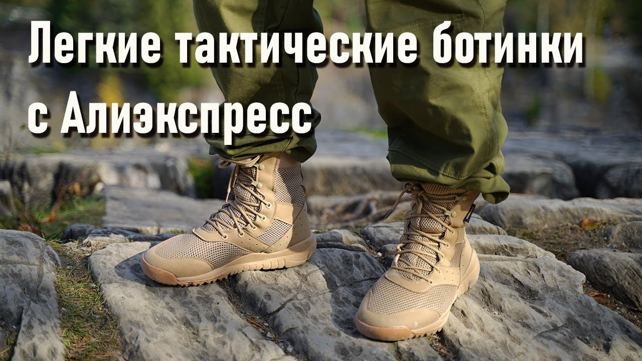Легкие тактические ботинки с высоким берцем и сеткой с Алиэкспресс