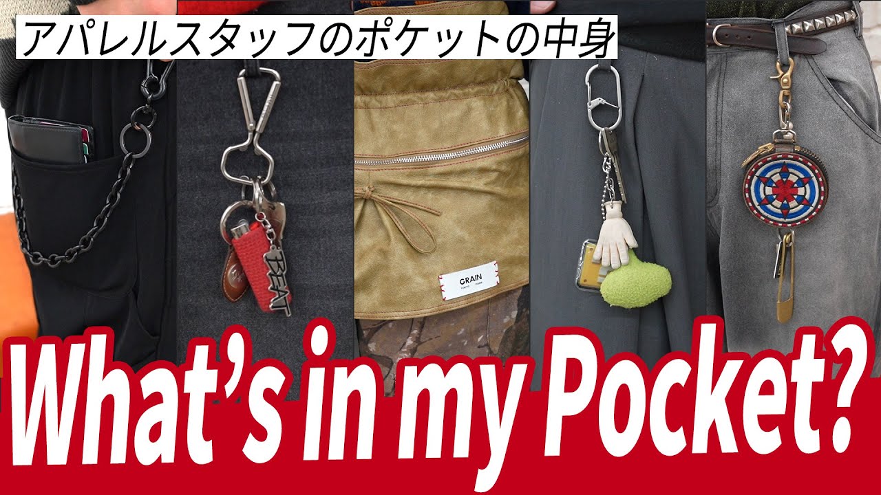 【What's in my pocket?】アパレルスタッフのポケットと腰周りのチャームを大紹介!!【総勢5名】
