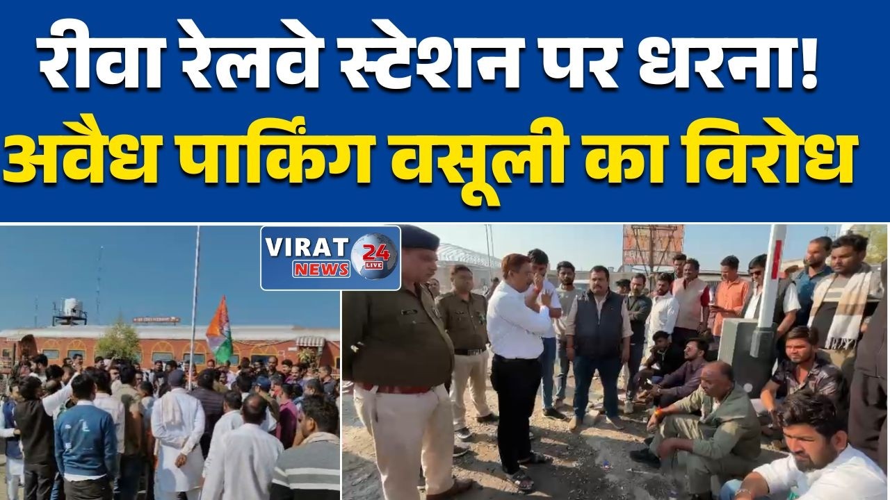 रीवा:रेल्वे स्टेशन पर अवैध पार्किंग वसूली के विरोध में पूर्व विधायक धरने पर