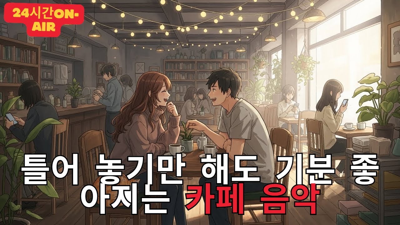 [Playlist] 라이브 24시간 연속재생 하루종일 듣기 좋은 카페음악 (중간광고 없음) 발라드,가요,겨울에 틀어 놓기 좋은 노래모음, 잔잔한 힐링음악일할때, 공부할때 강아지
