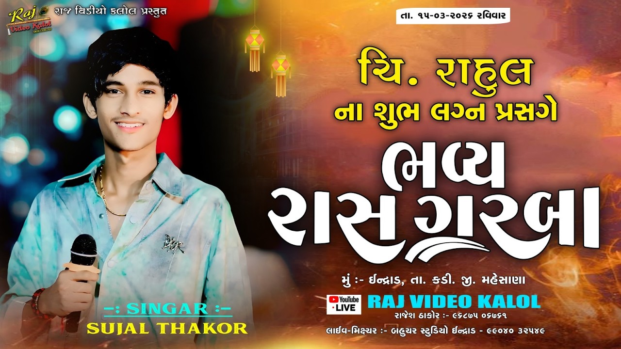 ચિ. રાહુલ(નવાબ) ના લગ્ન પ્રસંગે ભવ્ય રાસ ગરબા II SUJAL THAKOR II Endrad II @RAJVIDEOKALOL