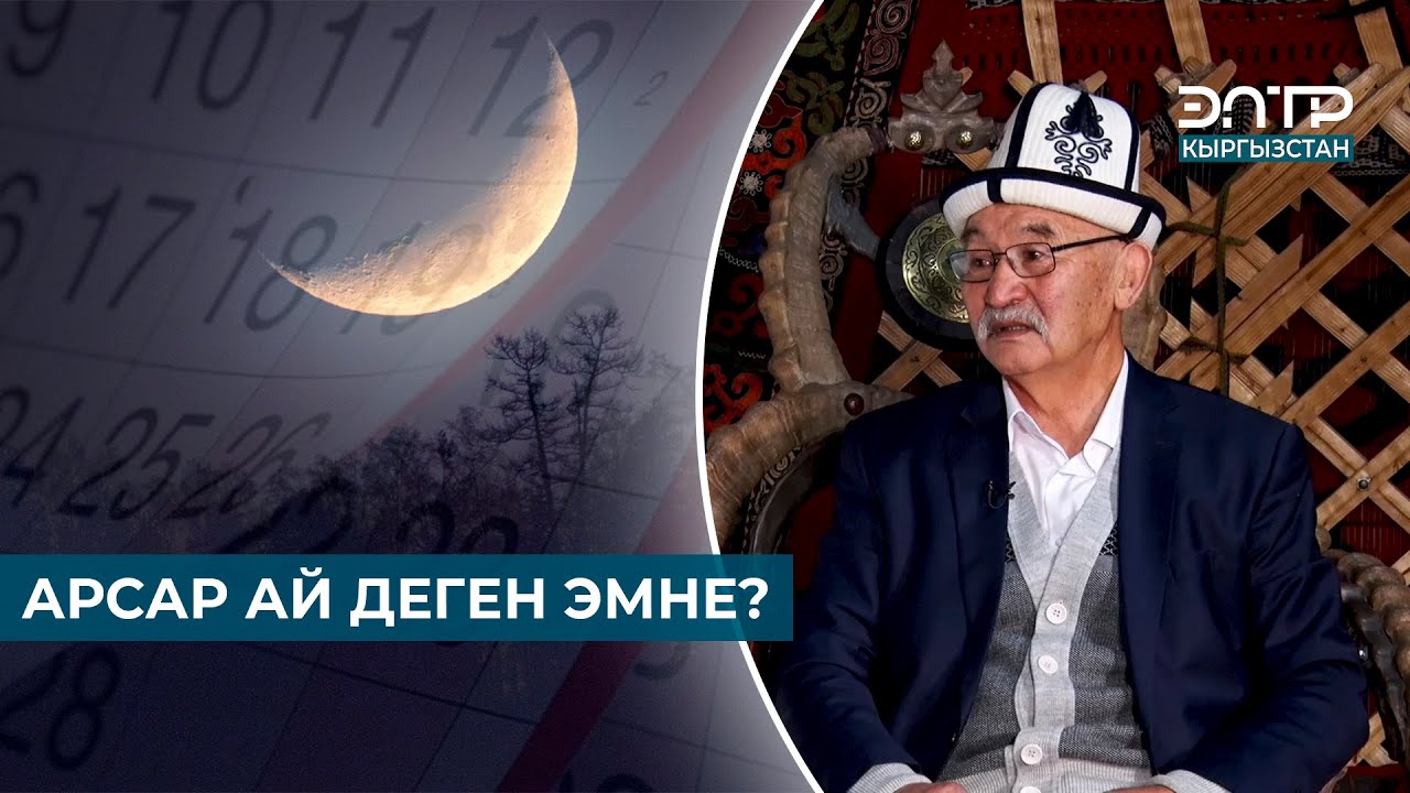 АРСАР АЙ ДЕГЕН ЭМНЕ? // МУРАС САБАТЫ