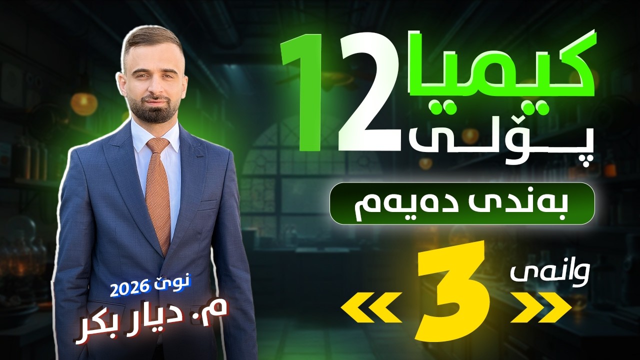 کیمیا 12 - (بەندی 10) وانەی 3 - م. دیار بکر - (نوێ)