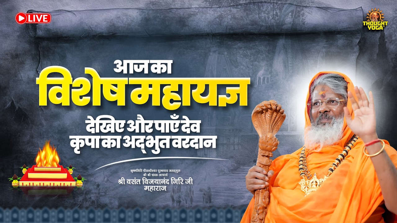 🔴Live | आज का विशेष महायज्ञ - देखिए और पाएँ देव कृपा का अद्भुत वरदान | Thought Yoga