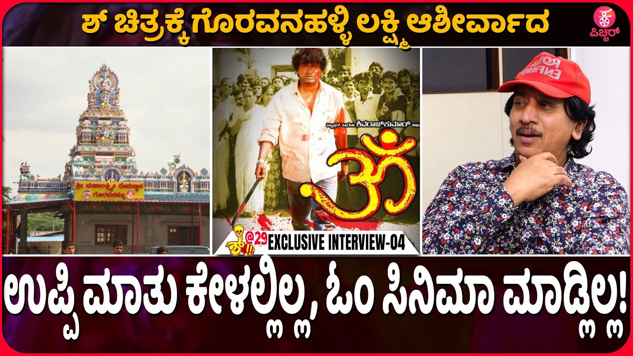 Untold story of Shhh!:ಶ್ ಚಿತ್ರದ ಬ್ಲಾಕ್‌ ಟಿಕೆಟ್‌ ಮಾರಿದವ್ರೆಲ್ಲಾ ಶ್ರೀಮಂತರಾದ್ರು | Kumar Govind | Upendra