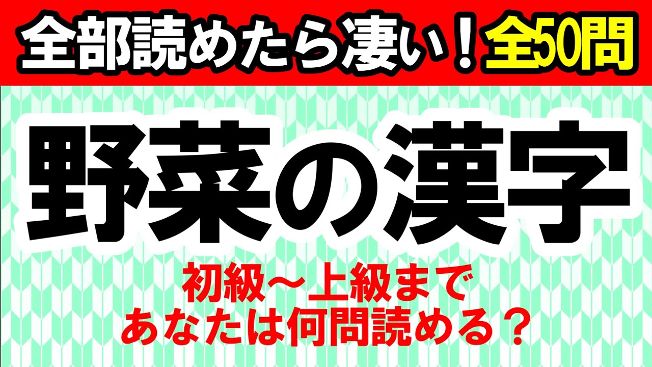 野菜の漢字、全部読める？初級から上級まで50問に挑戦！｜漢字クイズ｜脳トレ｜脳活｜難読
