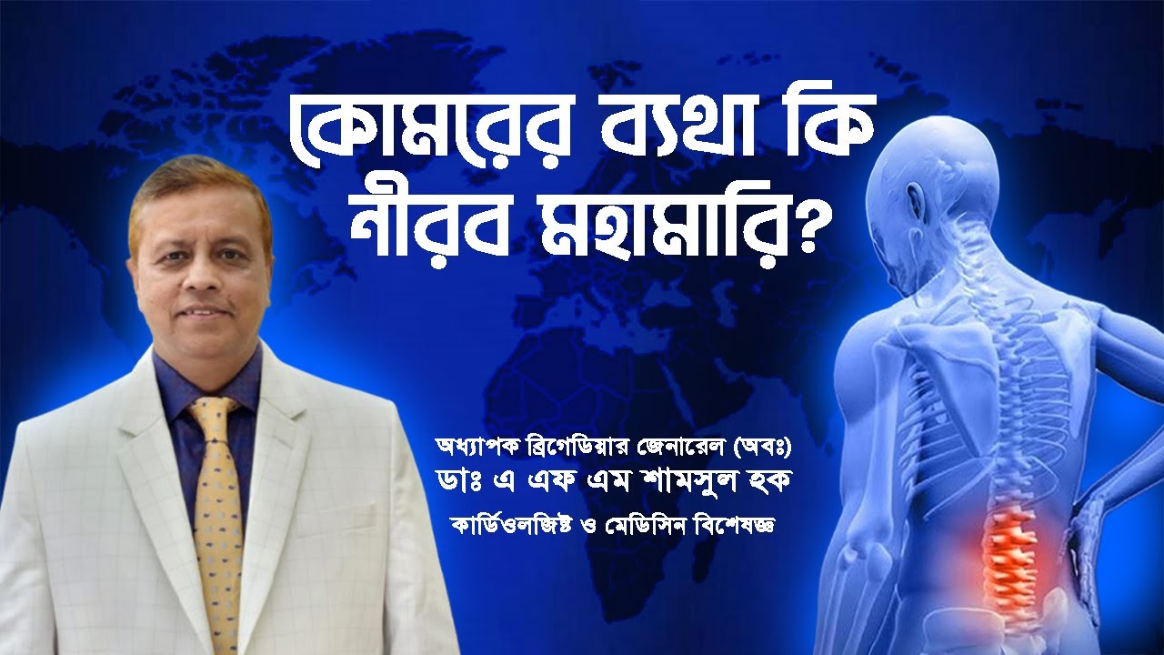 কোমরের ব্যথা কি নীরব মহামারি? Dr. A F M Shamsul Haque, Cardiologist and Medicine Specialist.