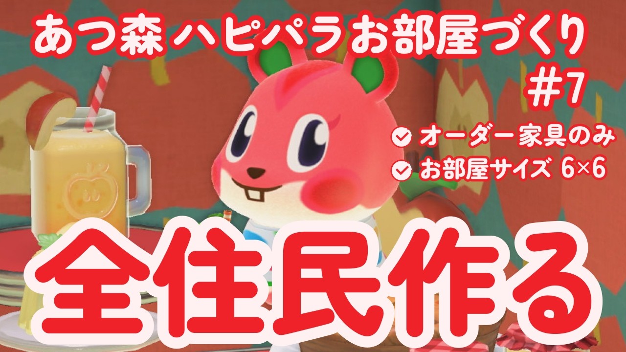 【あつ森/ハピパラ】アップルの別荘｜リンゴで満たされたい｜全住民のお部屋作り ＃7【Animal Crossing】