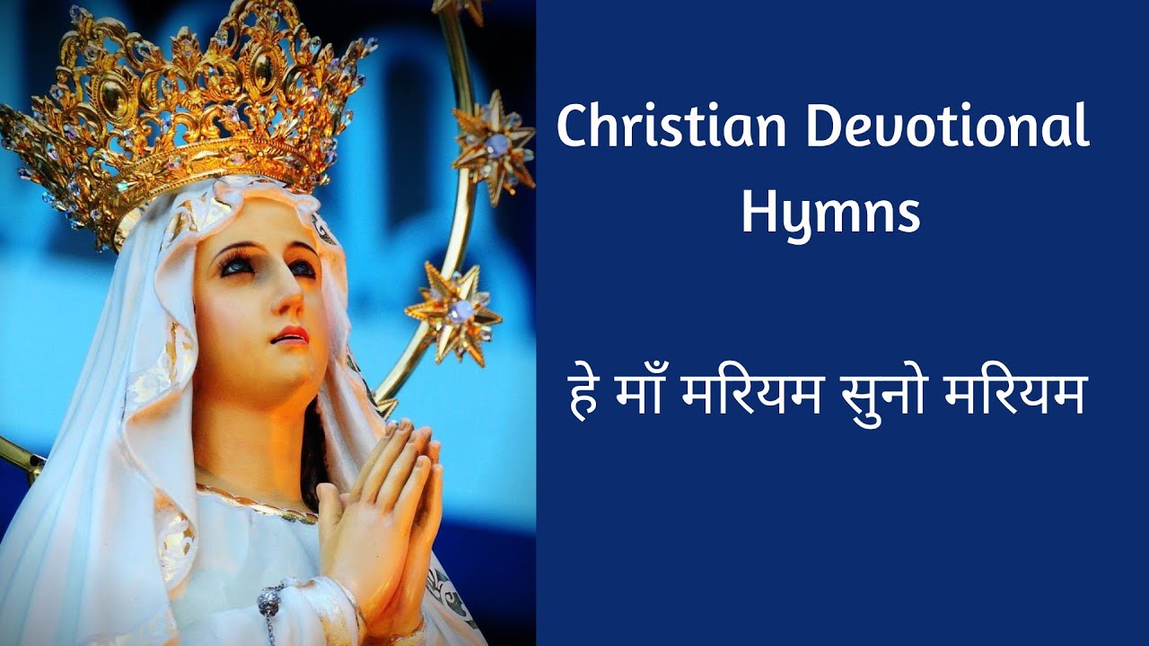 Hindi Christian Devotional Hymns  - हे माँ मरियम सुनो मरियम