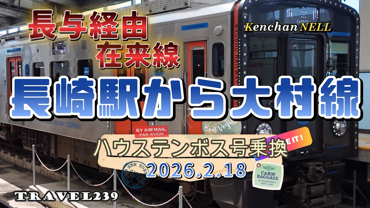 JR長崎からJR博多へ大村線を使う旅　ハウステンボス号