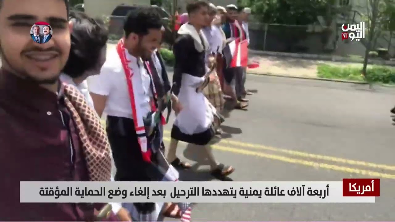 أمريكا | أربعة آلاف عائلة يمنية يتهددها الترحيل  بعد إلغاء وضع الحماية المؤقتة