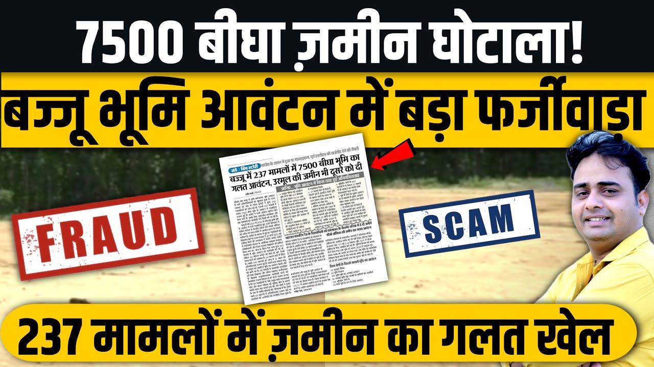 7500 बीघा ज़मीन घोटाला! बज्जु भूमि आवंटन में भारी गड़बड़ी