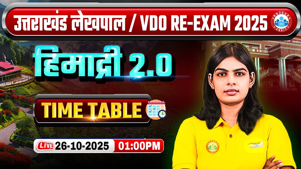 UK VDO/Lekhpal Re - Exam 2025 | UKSSSC VDO Re - Exam Special Gift By RWA | UKSSSC Lekhpal Re - Exam