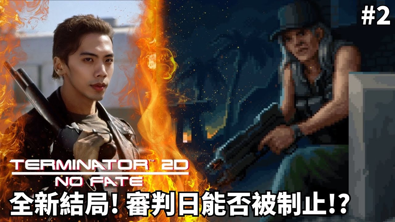 達哥 TERMINATOR 2D: NO FATE #2 全新結局! 如果阿諾沒有跳入溶岩, John Corner 自暴自棄