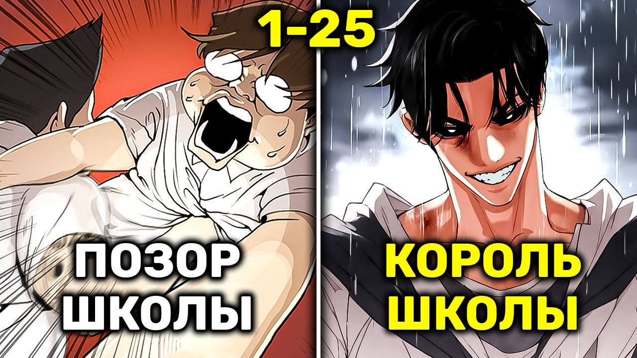 Жирный Неудачник Получает Тело Красавчика и Тут Же Становиться Королём Школы(1-25)