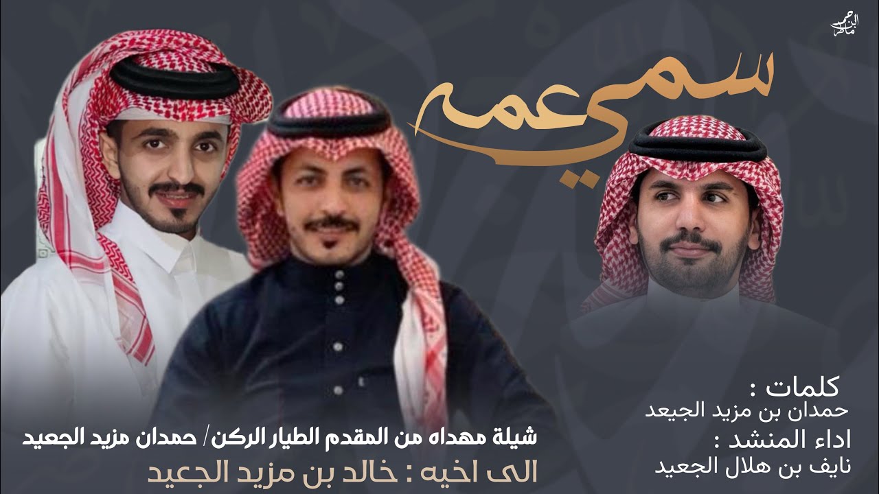 سمي عمه || كلمات حمدان الجعيد & نايف هلال 