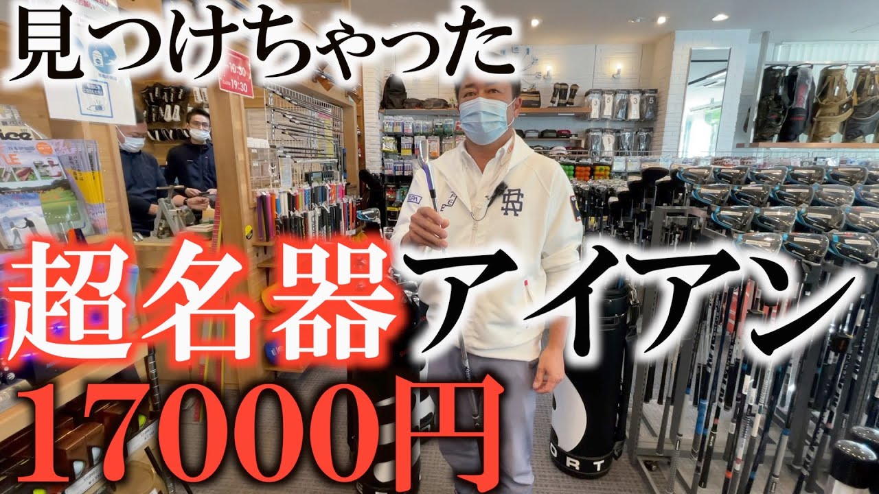 【横田の武器探し】面が良くて飛ぶアイアンが欲しい！　中古屋めぐりで１７０００円の超名器を見つける！？　これは買っておくべき！？　兼濱開人　＃中古屋めぐり　＃被ってる被ってない