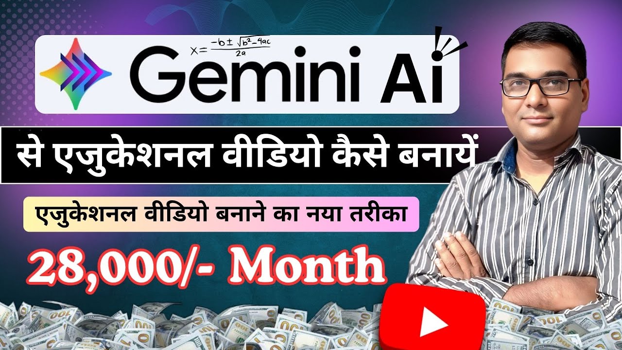 Google Gemini se Educational Video Kaise Banaye | AI Tool for Teachers, Students & Creators (2025)