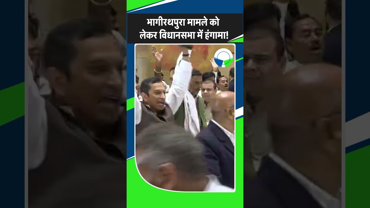 MP Vidhansabha: Bhagirathpura मामले को लेकर Congress का हंगामा