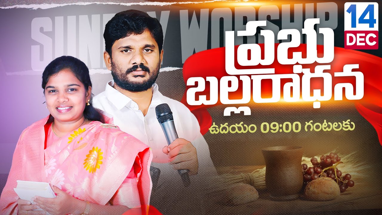 🔴14.12.2025 || Holy Communion Service || Bhadradri Kothagudem || Pastor Amma Teja #live