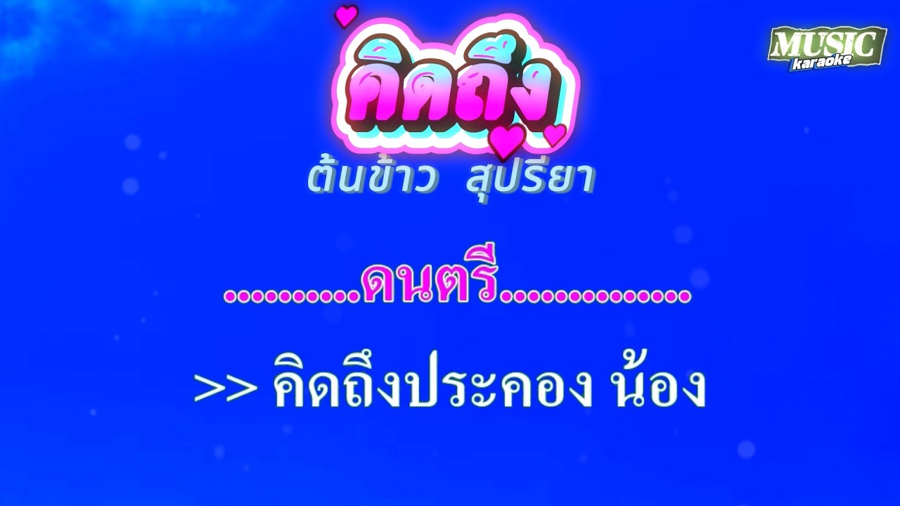 คิดถึง ต้นข้าว สุปรียา ต้นฉบับ ศรเพชร ศรสุพรรณ #คาราโอเกะ #karaoke