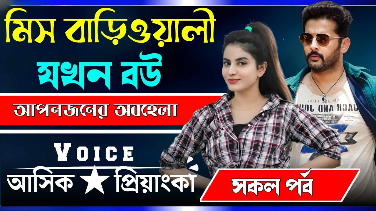 মিস বাড়িওয়ালি যখন বউ।। সকল পর্ব। Ashik princa New Golpo 2024.