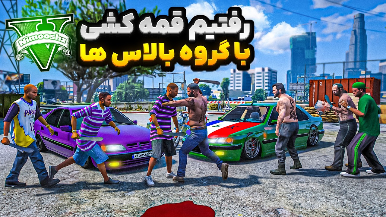 توی جی تی ای با پارس شوتی رفتیم قمه کشی دعوا😱🔥درگیری بین گرواستریت و بالاس ها