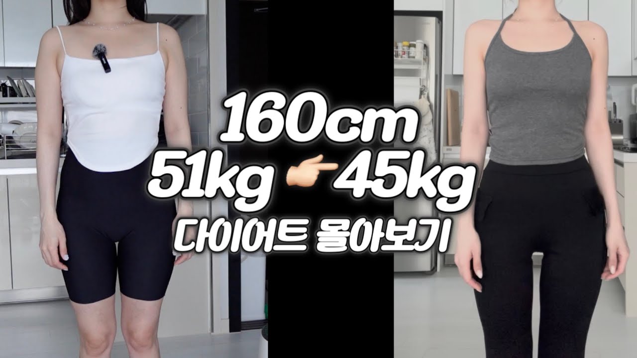 51kg 👉🏻 45kg 만들기 다이어트 몰아보기 🪽